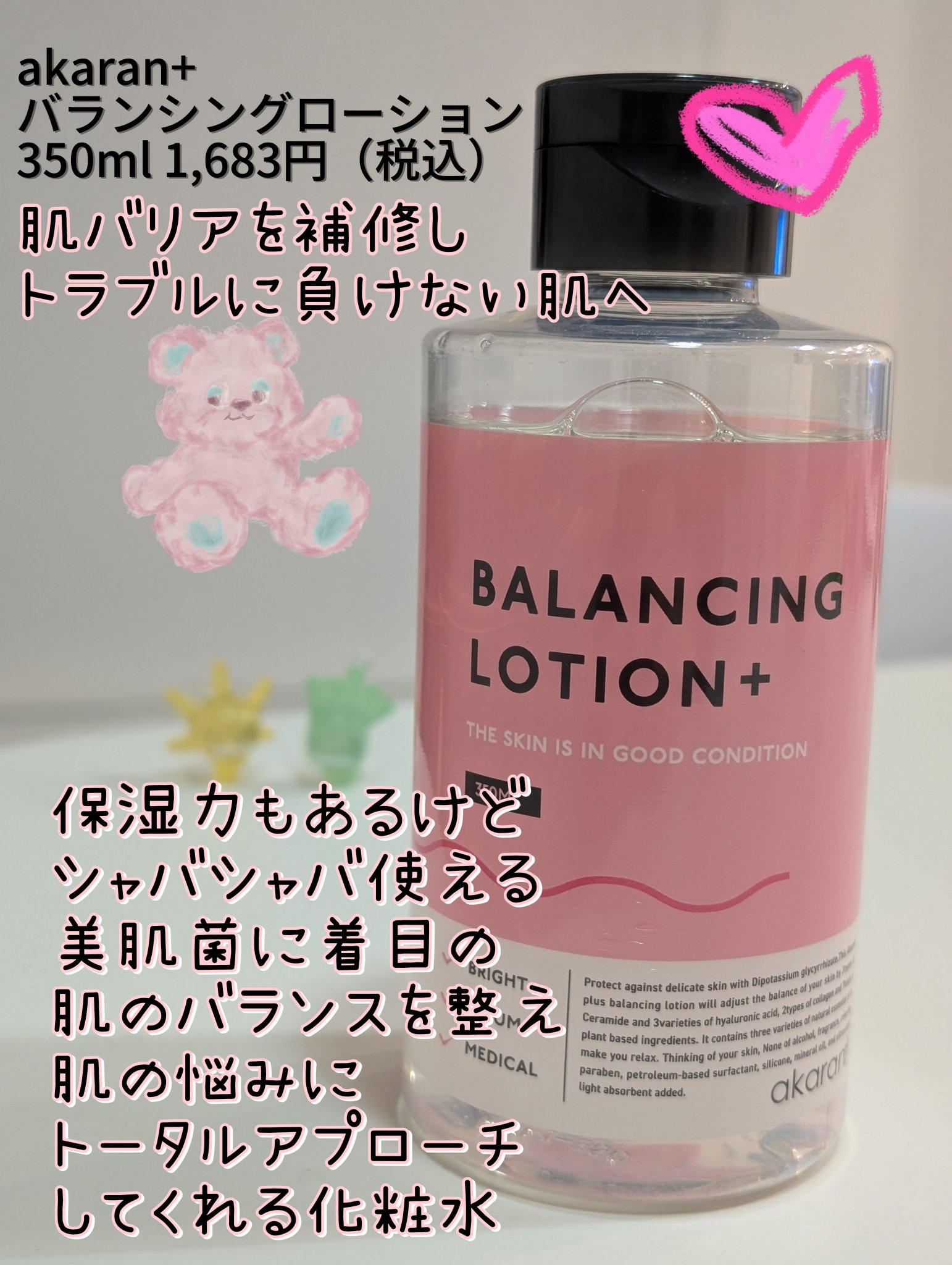 バランシングローション/akaran+/化粧水を使ったクチコミ（1枚目）