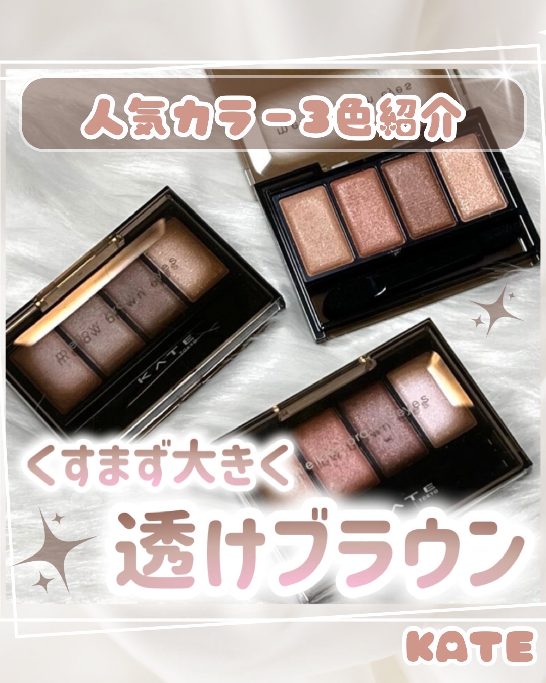 くすみしらずのブラウンアイシャドウ♡
ブルベだしブラウン系なかなかお気に入りが見つからなかったんだけど、ケイトのこのアイシャドウは透け感があって重ねてもくすまずに使えるの❕❕
立体感も作りつつ毎日メイクにも使いやすいよ💫
私高校生の頃から