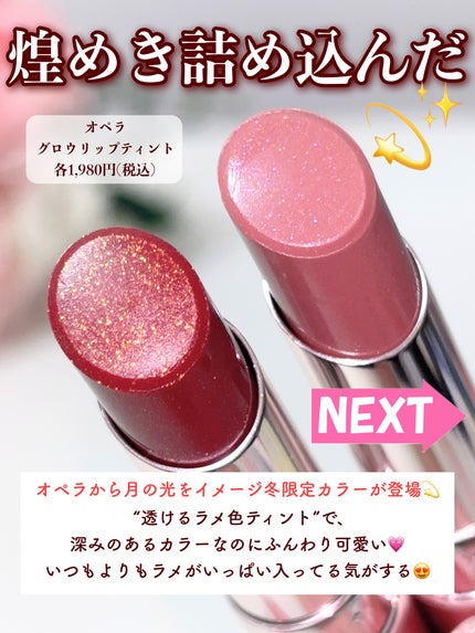 オペラ グロウリップティント/OPERA/リップティントを使ったクチコミ(3枚目)
