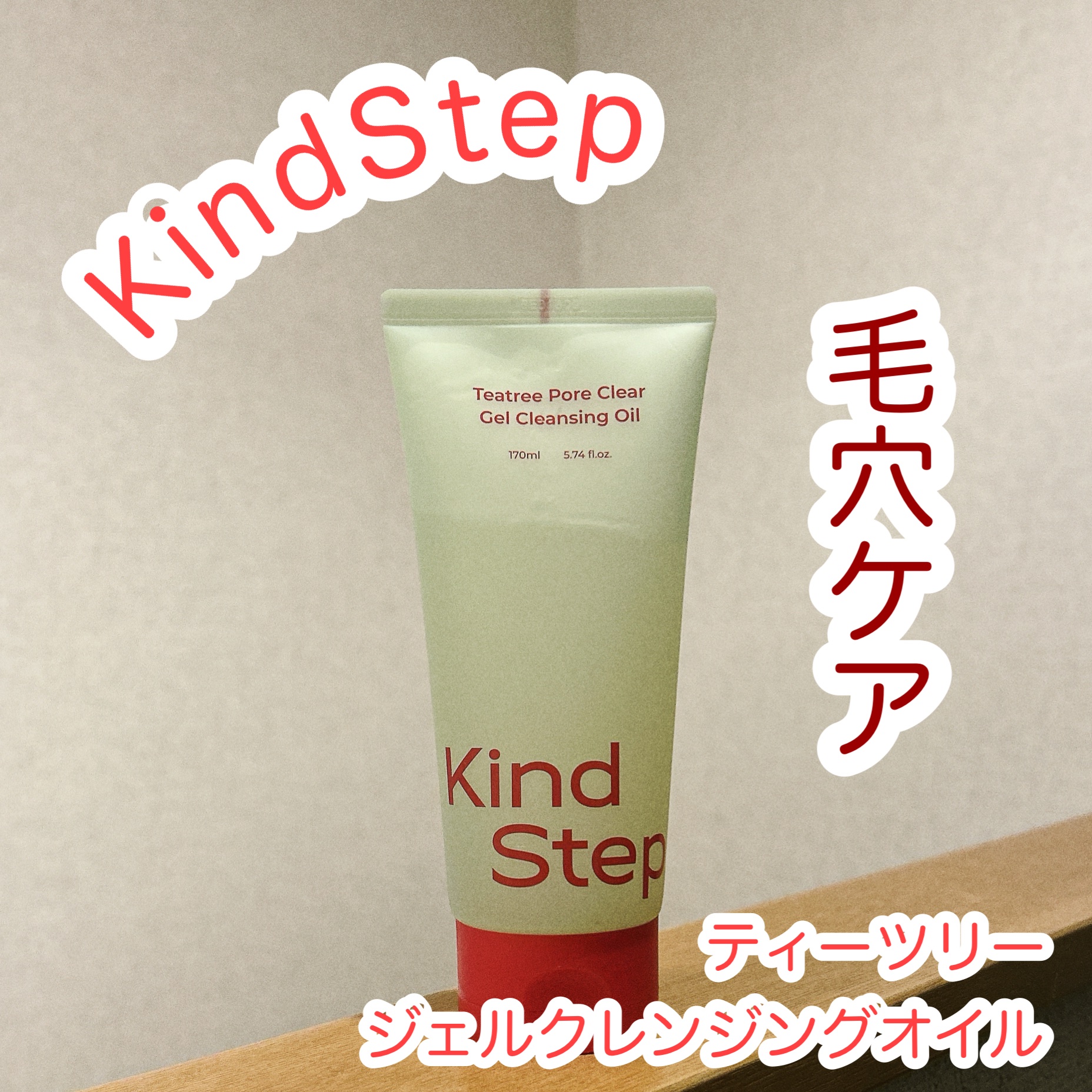 ティーツリージェルクレンジングオイル/KindStep/クレンジングジェルを使ったクチコミ（1枚目）