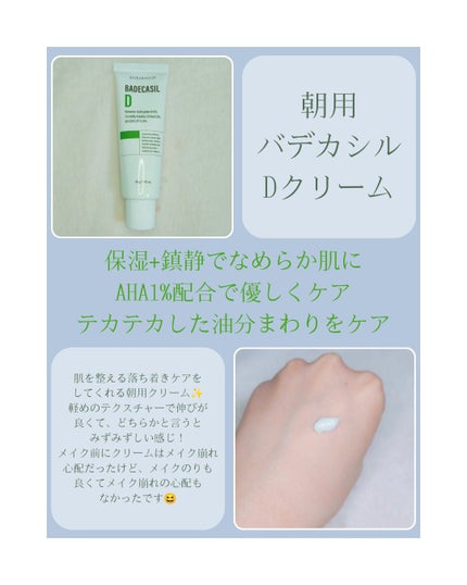 バデカシルDクリーム/23years old/フェイスクリームを使ったクチコミ(3枚目)