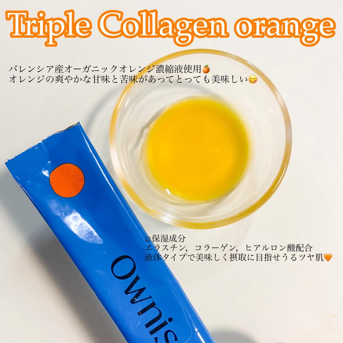 トリプルコラーゲン オレンジ/Ownist/美容サプリメントを使ったクチコミ(3枚目)