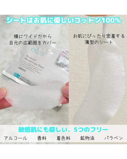 eLα メディシナルモイスチャーアイシートのクチコミ「🤍
#eLa (@elalpha.cosme )
𓊆Medicinal Moisture e.....」(3枚目)