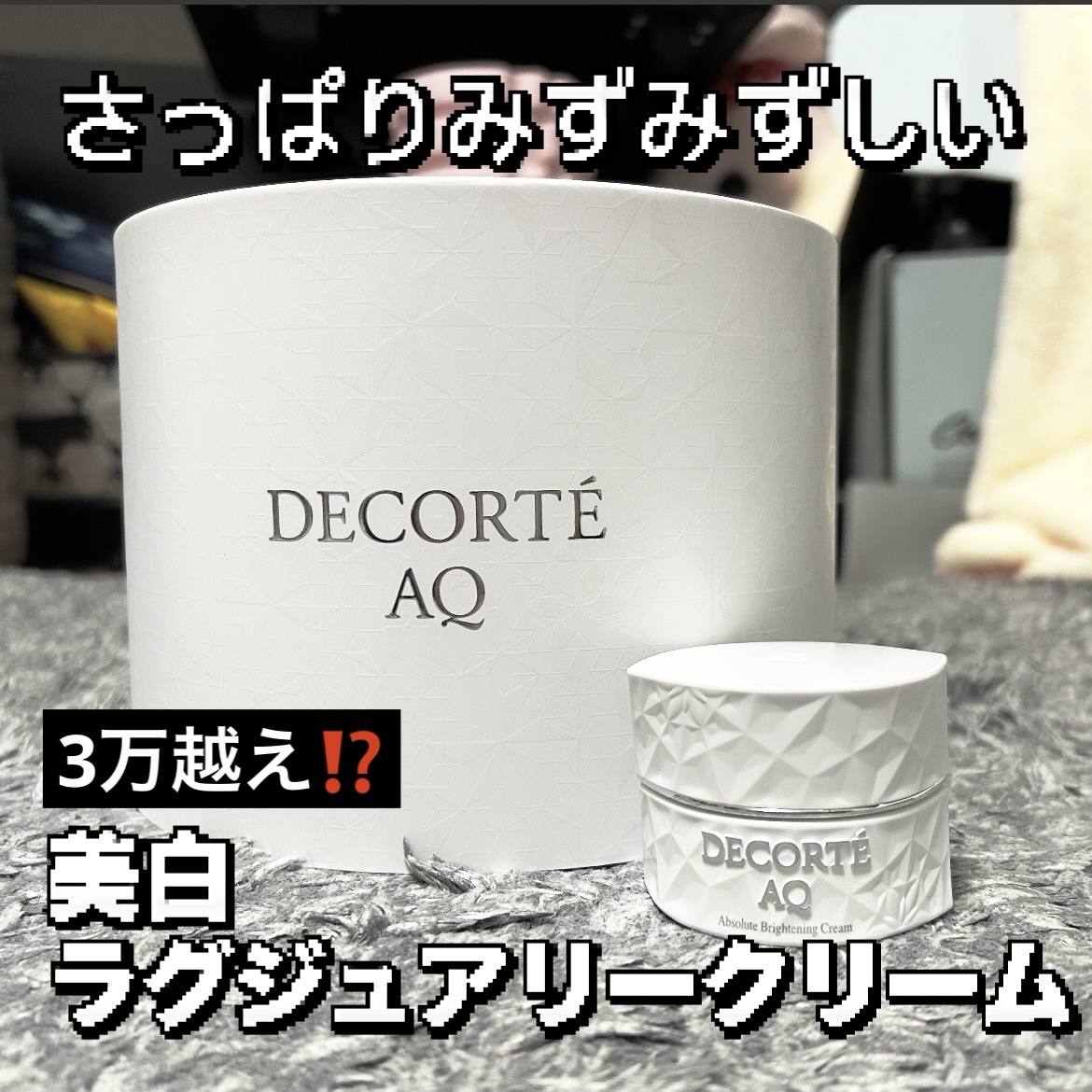 AQ アブソリュート クリーム ブライト/DECORTÉ/フェイスクリームを使ったクチコミ（1枚目）