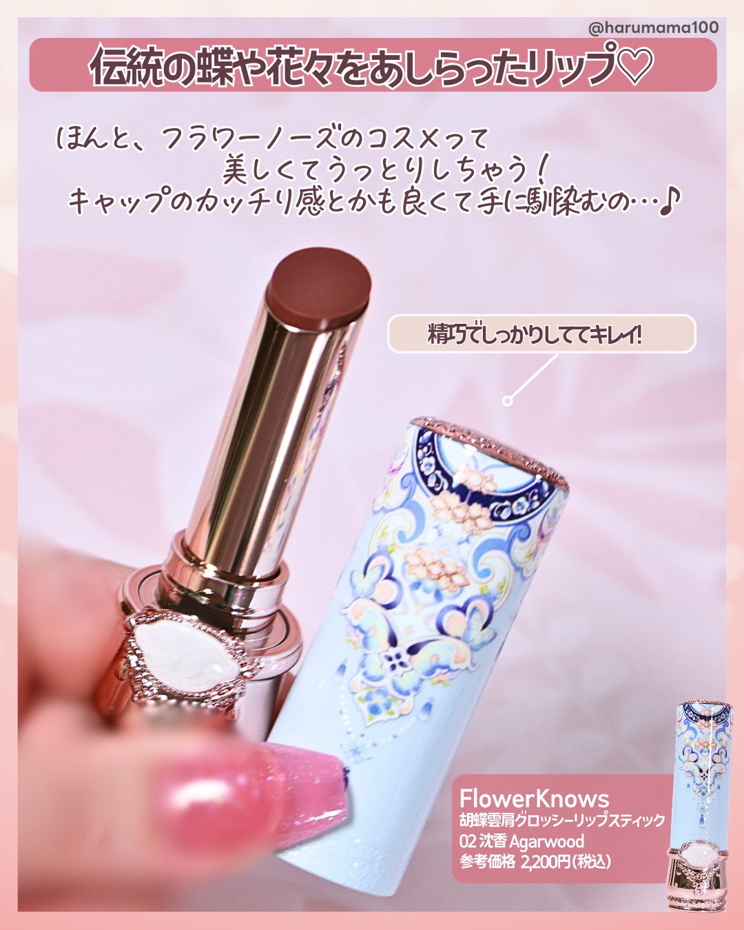 胡蝶雲肩グロッシーリップスティック/FlowerKnows/口紅を使ったクチコミ（2枚目）
