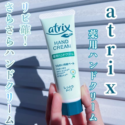 ハンドクリーム/アトリックス/ハンドクリームを使ったクチコミ(1枚目)