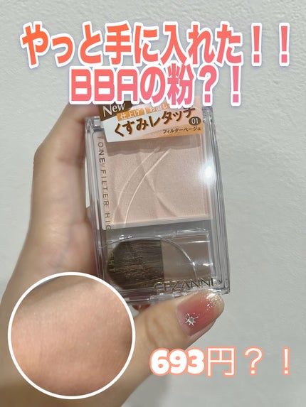 トーンフィルターハイライト/CEZANNE/パウダーハイライトを使ったクチコミ(1枚目)