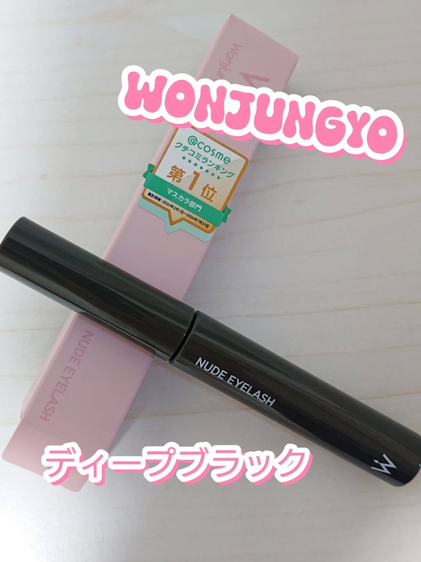 ウォンジョンヨ ヌードアイラッシュ/Wonjungyo/マスカラを使ったクチコミ(1枚目)