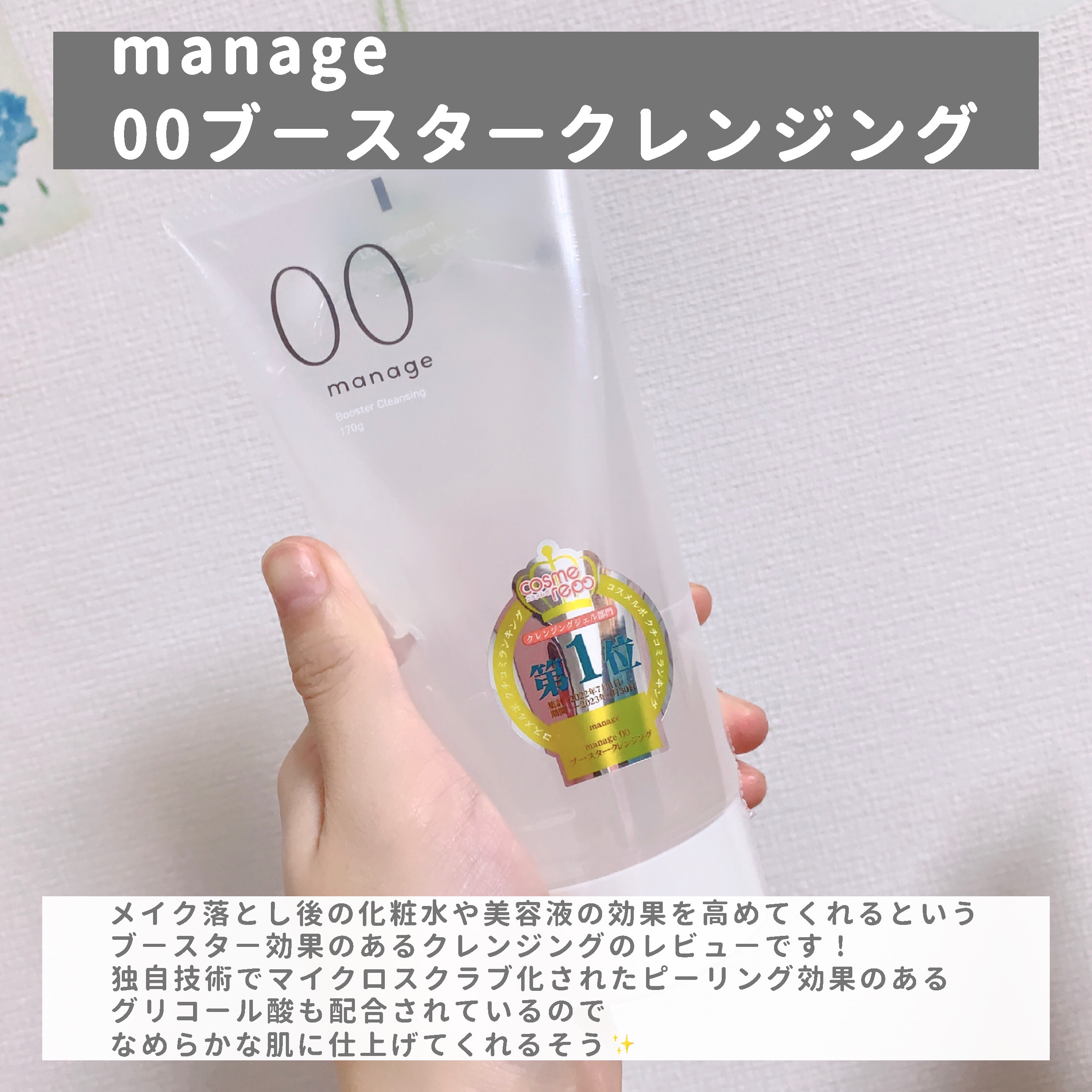 manage 00 ブースタークレンジング/manage/クレンジングジェルを使ったクチコミ（2枚目）