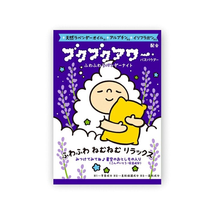 ブクブクアワー ふわふわラベンダーナイト/ブクブクアワー/無機塩系入浴剤を使ったクチコミ(1枚目)