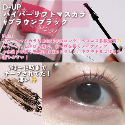 ハイパーリフトマスカラ/D-UP/マスカラを使ったクチコミ(2枚目)