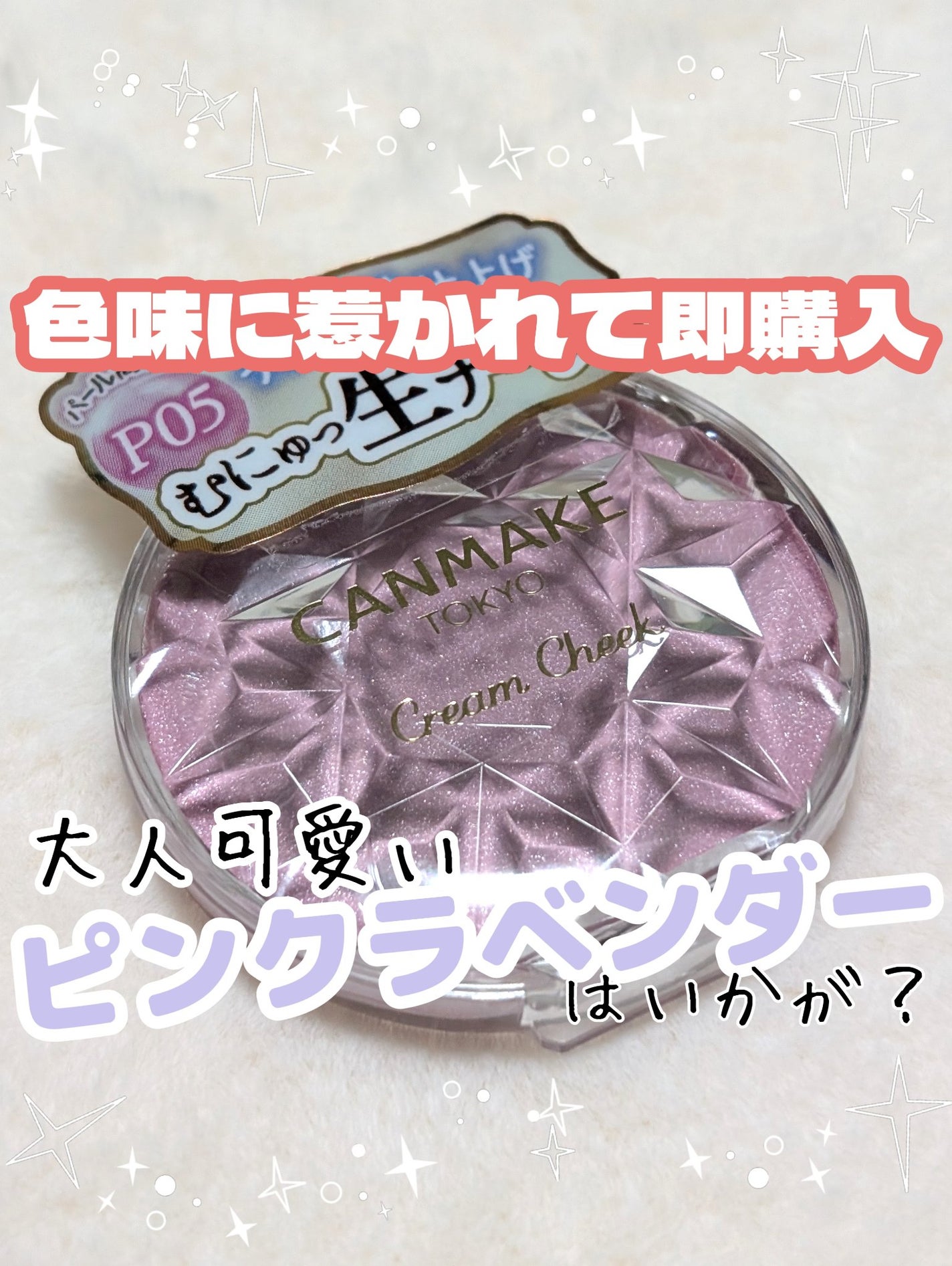 クリームチーク(パールタイプ)/キャンメイク/ジェル・クリームチークを使ったクチコミ(1枚目)