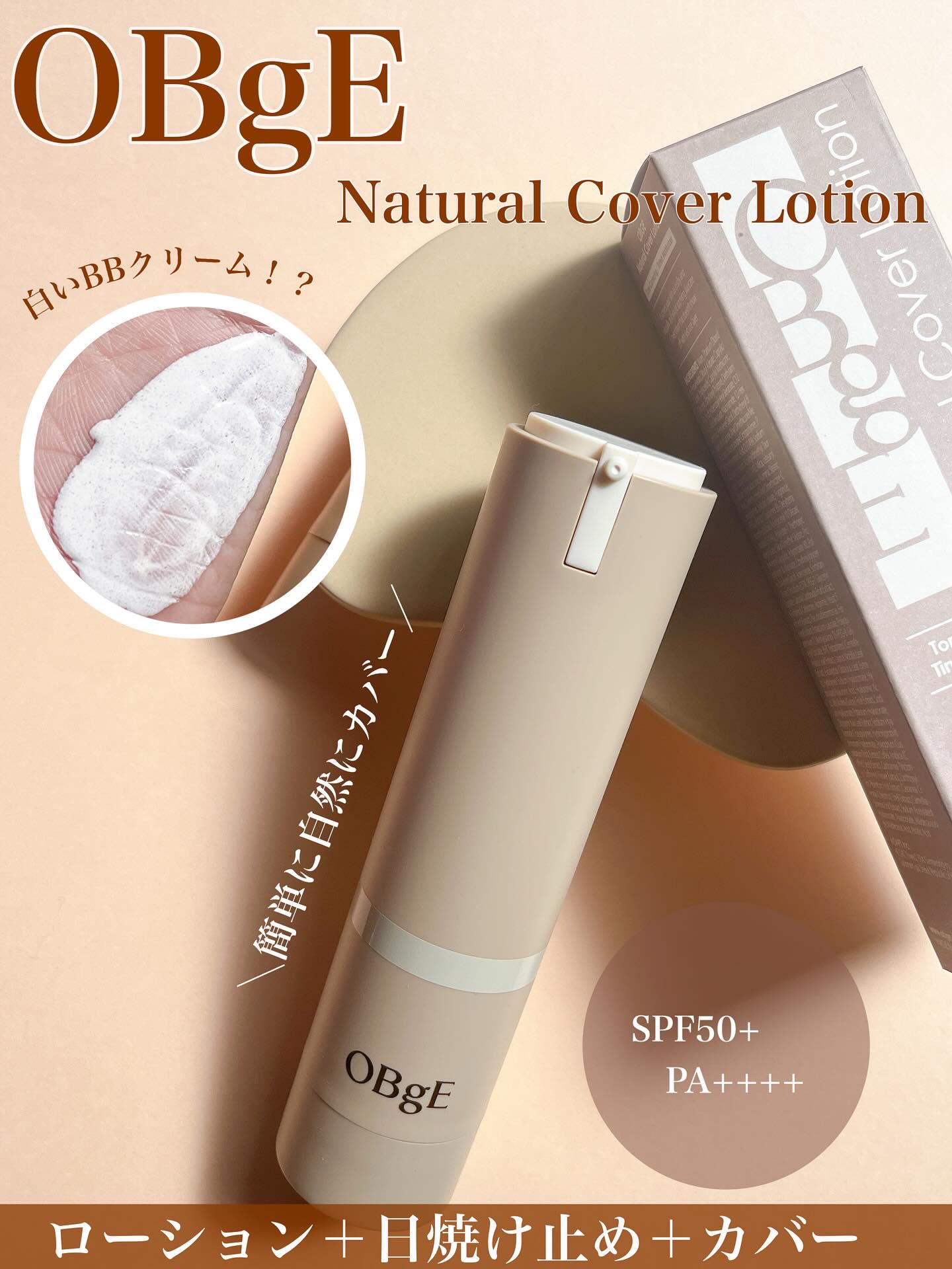 ナチュラルカバーローション/オブジェ/日焼け止めクリームを使ったクチコミ（1枚目）