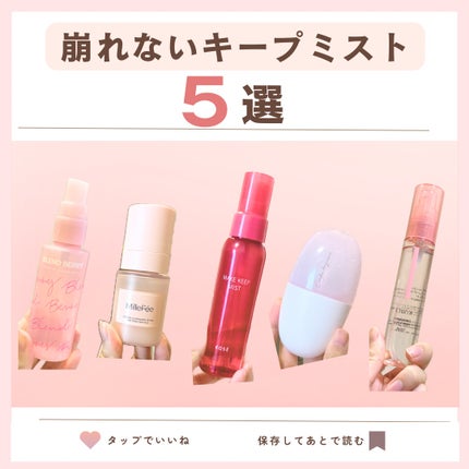 メイクアップ キーピング ミスト/BLEND BERRY/フィックスミストを使ったクチコミ(1枚目)