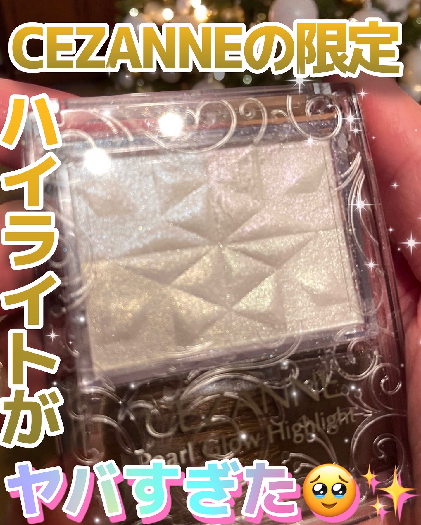 CEZANNE パールグロウハイライト　SP3 スノーファンタジー❄️⛄️🧚🏻. 𓈒𓏸︎︎︎︎ ¥847

たまたまマツキヨを徘徊してたら限定のハイライト発見‼️見た目がほんと絶対ハズレなし😳と思って買ったらほんとに良かった🥹こ