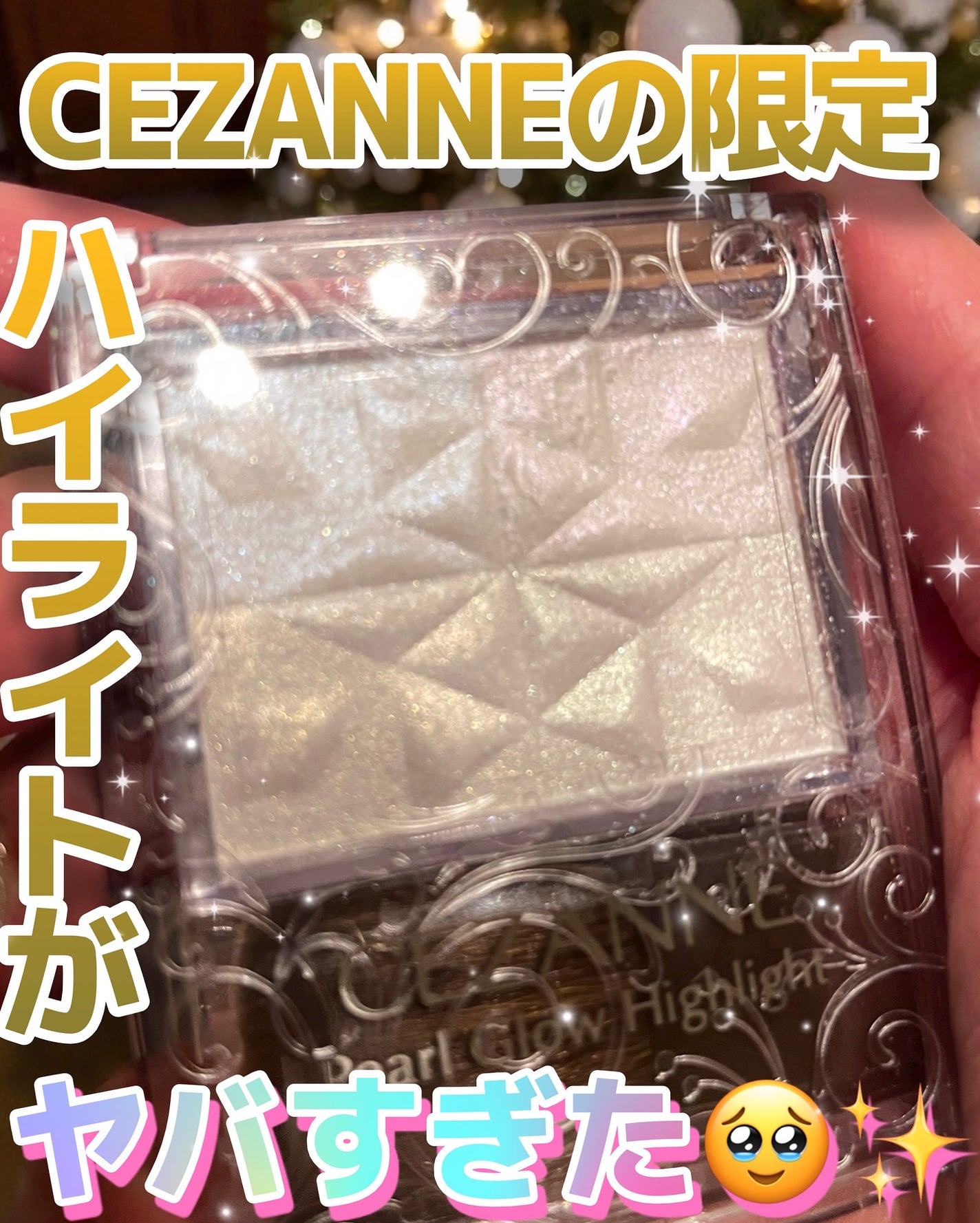 パールグロウハイライト SP3/CEZANNE/ハイライトを使ったクチコミ(1枚目)