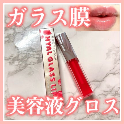 キスミー フェルム ヒアルガラスリップ/キスミー フェルム/リップグロスを使ったクチコミ(1枚目)