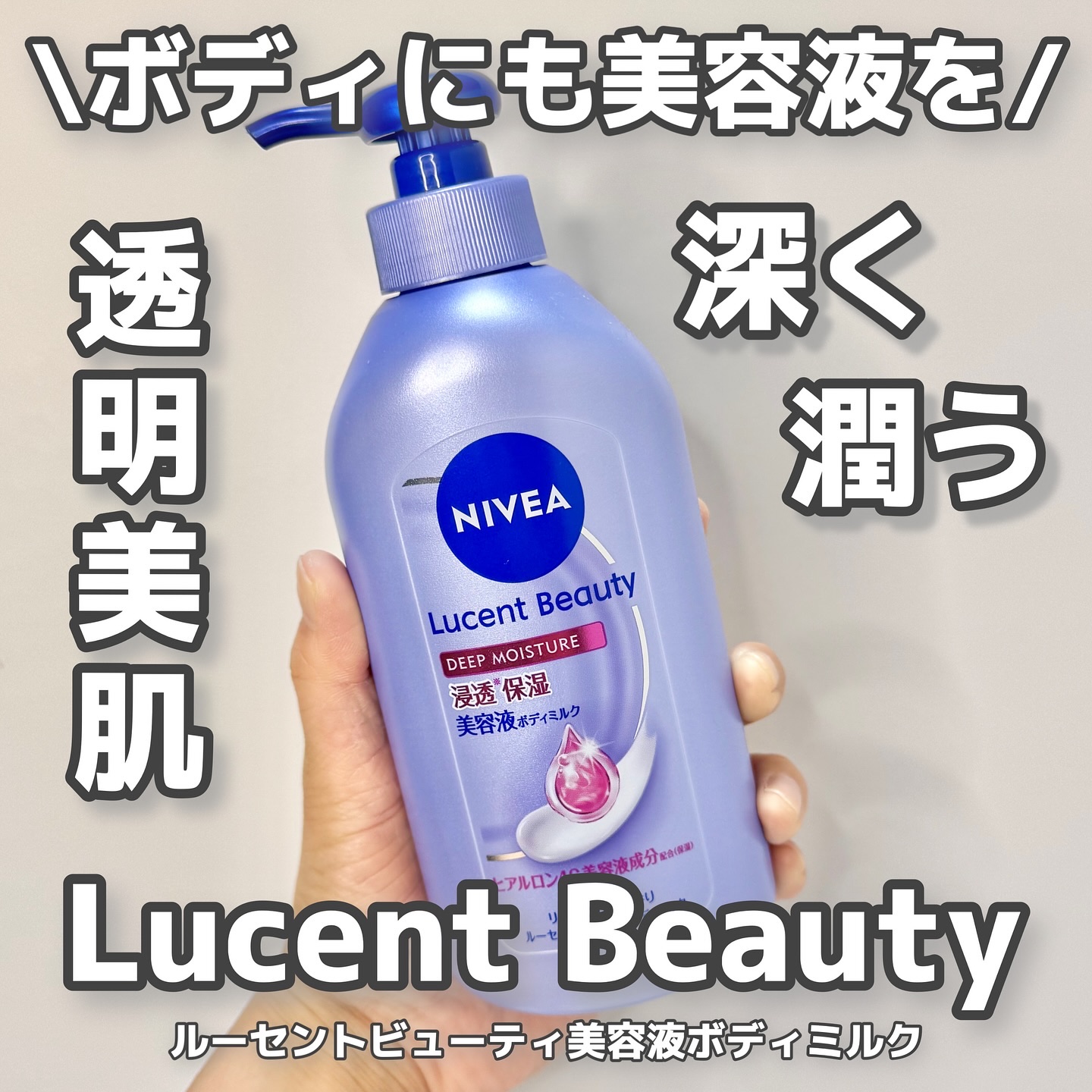 ニベア ルーセントビューティ ディープモイスチャー 浸透保湿美容液ボディミルク リッチローズの香り/ニベア/ボディミルクを使ったクチコミ（1枚目）