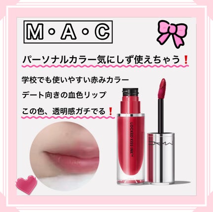 M·A·C ロックド キス インク リップカラー/M・A・C/口紅を使ったクチコミ(1枚目)