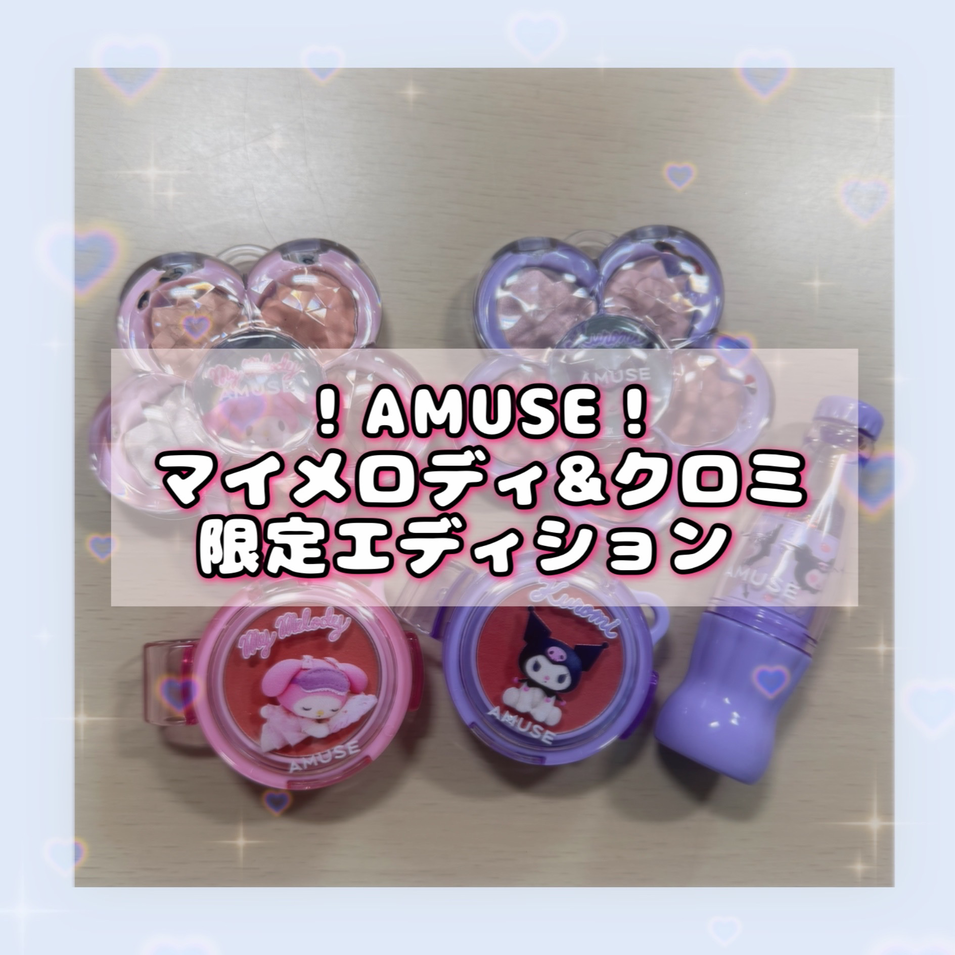 【マイメロディ&クロミ】限定エディション スパークルソーダリップバーム/AMUSE/リップバームを使ったクチコミ（1枚目）