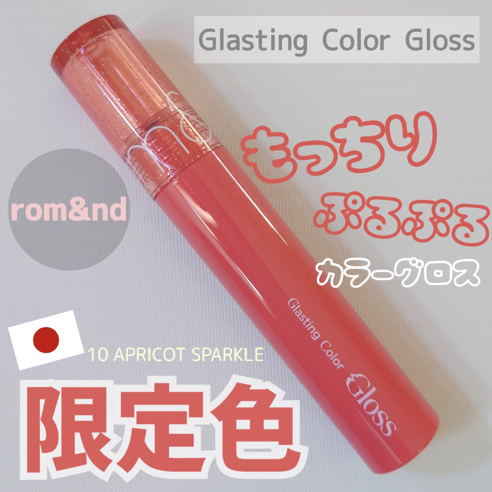 グラスティングカラーグロス 10 APRICOT SPARKLE (アプリコットスパークル)/rom&nd/リップグロスを使ったクチコミ（1枚目）
