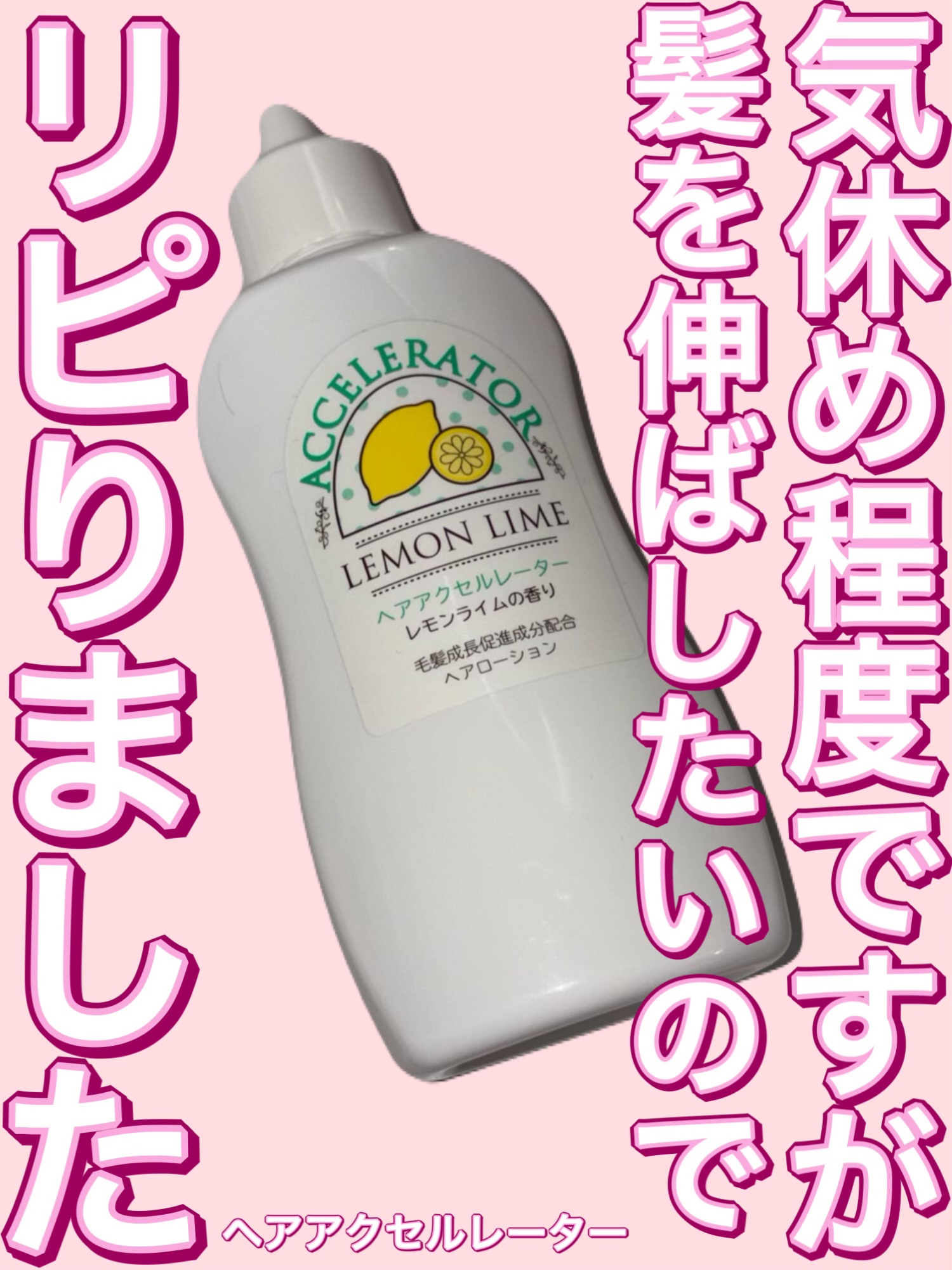 ヘアアクセルレーター レモンライムの香り/加美乃素本舗/頭皮ローションを使ったクチコミ（1枚目）