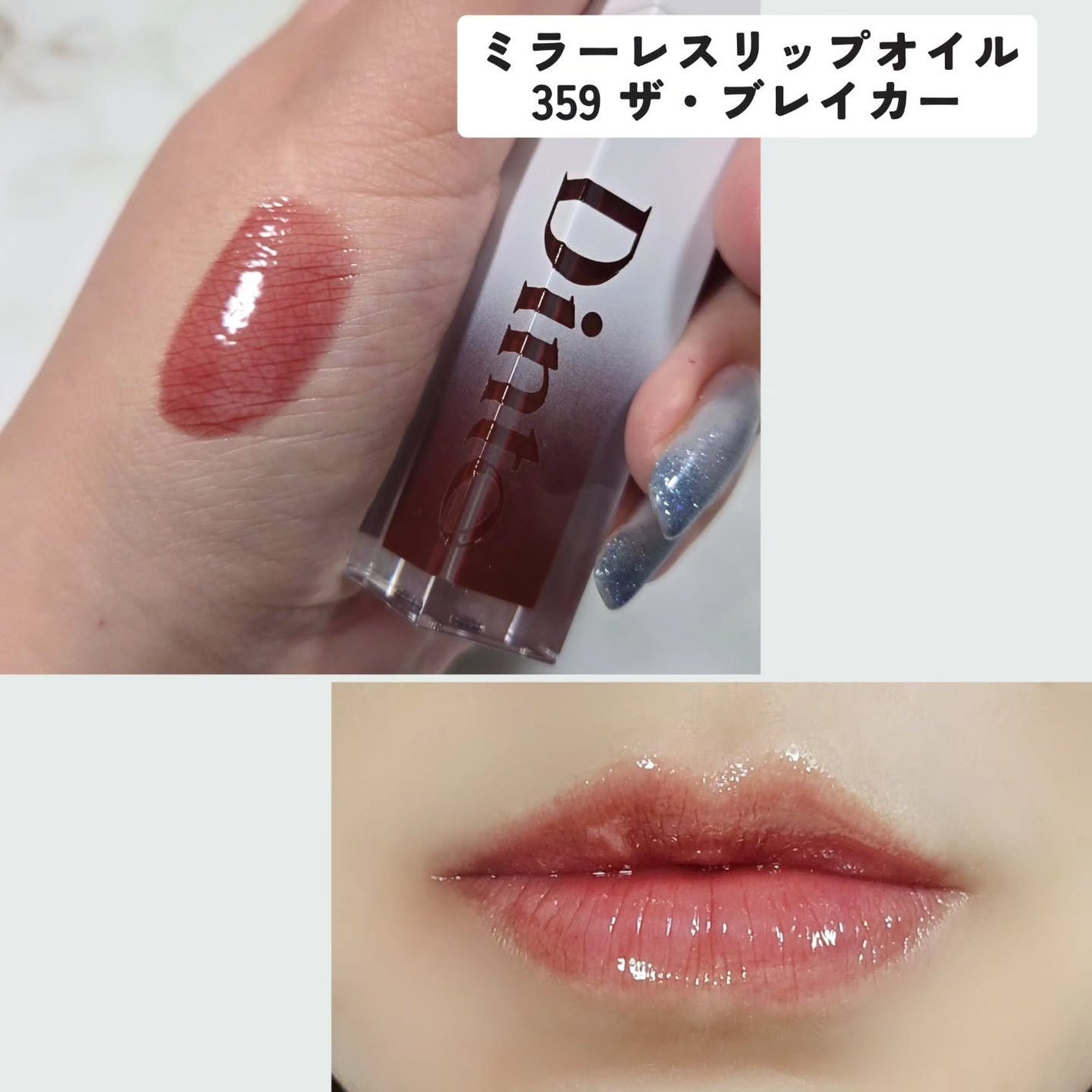 ミラーレスリップオイルグロス/Dinto/リップグロスを使ったクチコミ(4枚目)