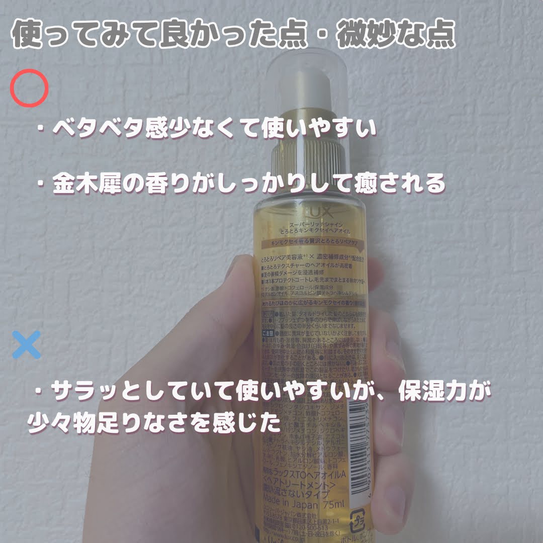 スーパーリッチシャイン とろとろキンモクセイヘアオイル/LUX/ヘアオイルを使ったクチコミ（3枚目）