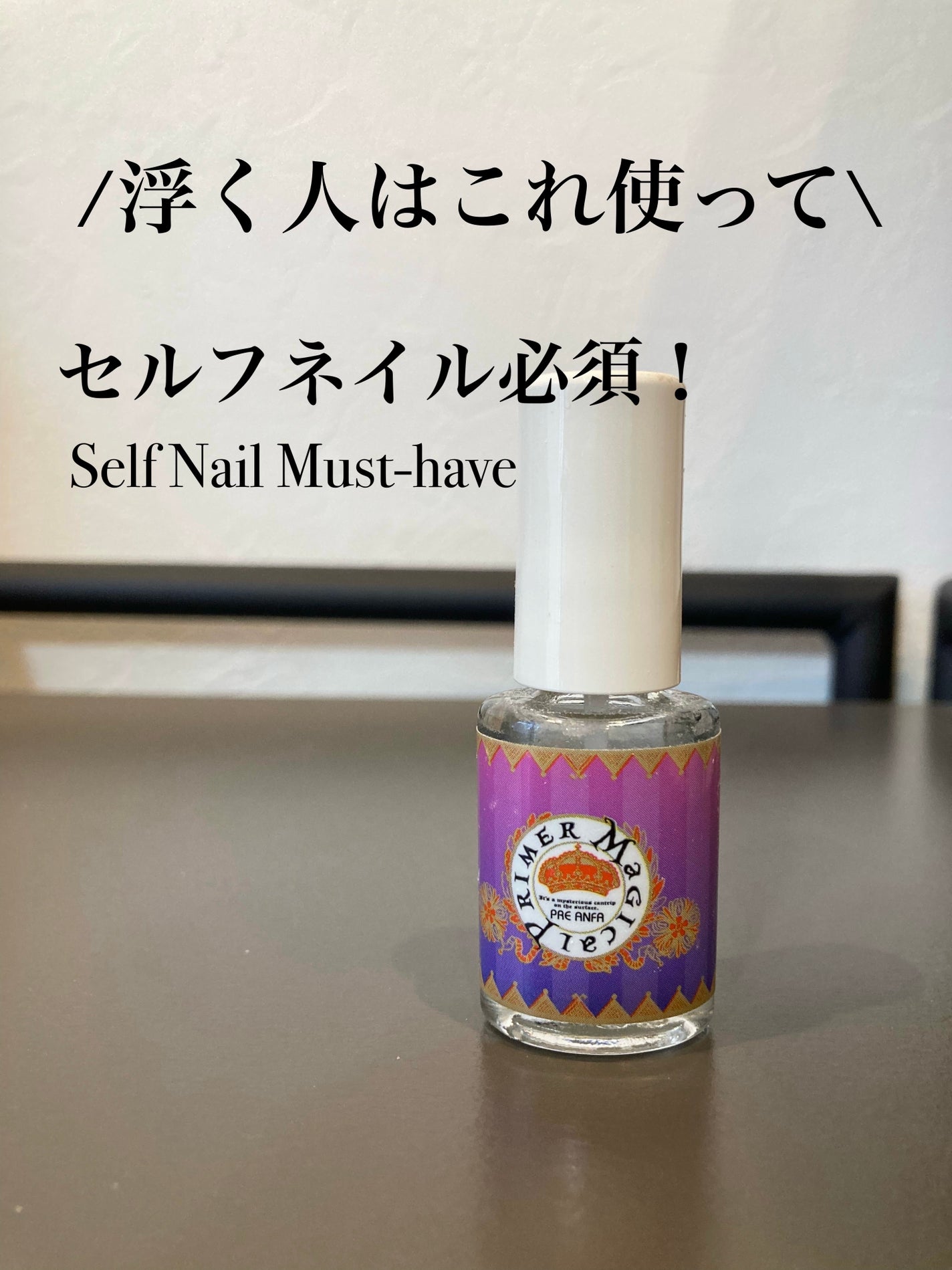 マジカルプライマー/プリジェル/ジェルネイルを使ったクチコミ(1枚目)