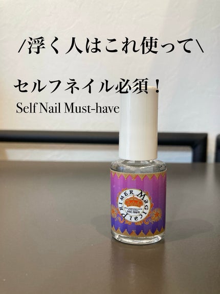 マジカルプライマー/プリジェル/ジェルネイルを使ったクチコミ(1枚目)