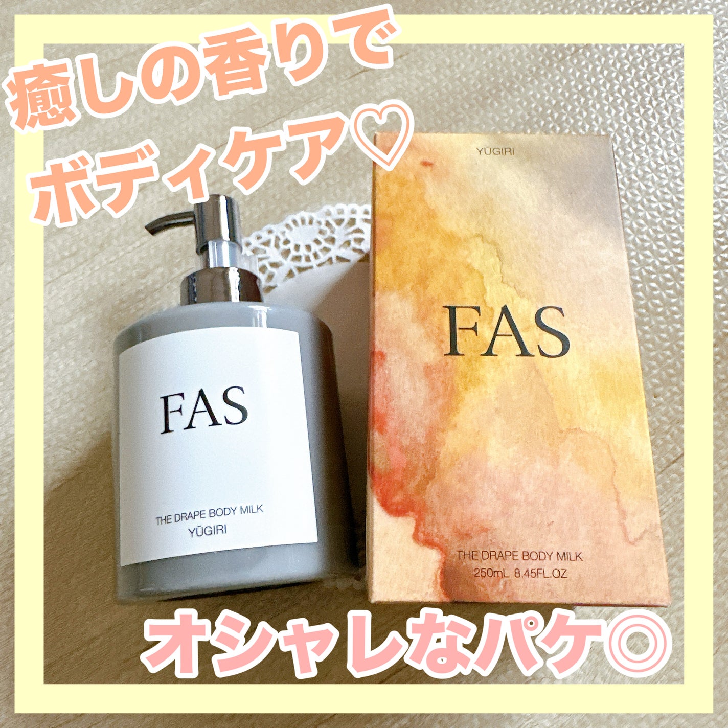 FAS ザ ドレープ ボディミルク YŪGIRI/FAS/ボディミルクを使ったクチコミ(1枚目)