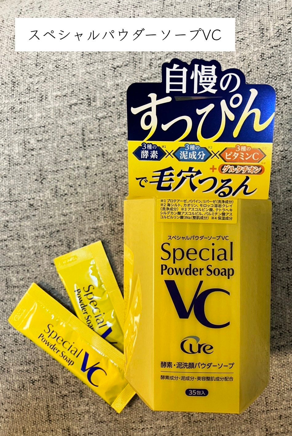 スペシャルパウダーソープVC/Cure/洗顔パウダーを使ったクチコミ(1枚目)