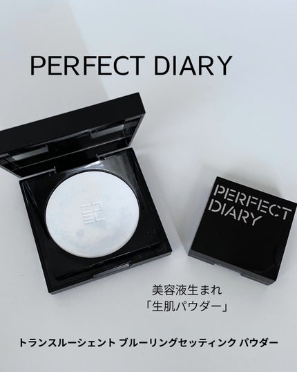 トランスルーシェント ブルーリング セッティング パウダー/PERFECT DIARY/プレストパウダーを使ったクチコミ(1枚目)