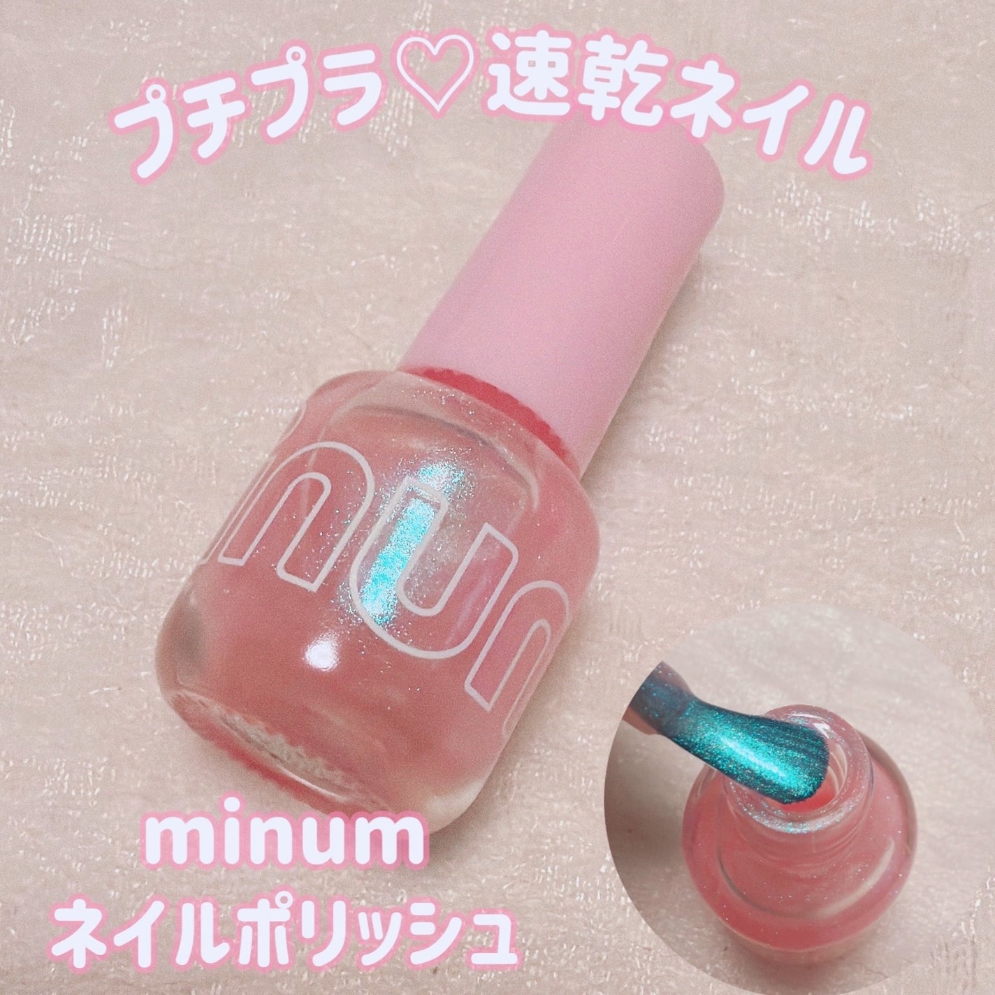 ミニュム ネイルポリッシュ/minum/マニキュアを使ったクチコミ(1枚目)