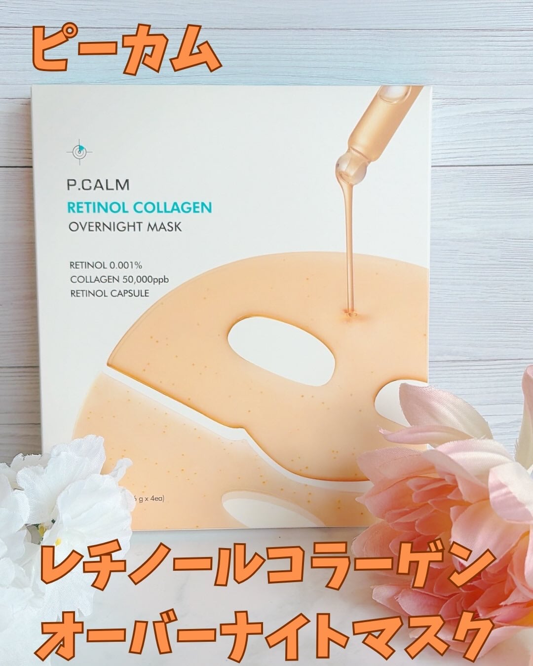 レチノール コラーゲン オーバーナイト マスク/P.CALM/シートマスク・パックを使ったクチコミ(2枚目)