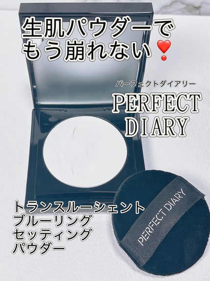 トランスルーシェント ブルーリング セッティング パウダー/PERFECT DIARY/プレストパウダーを使ったクチコミ(1枚目)