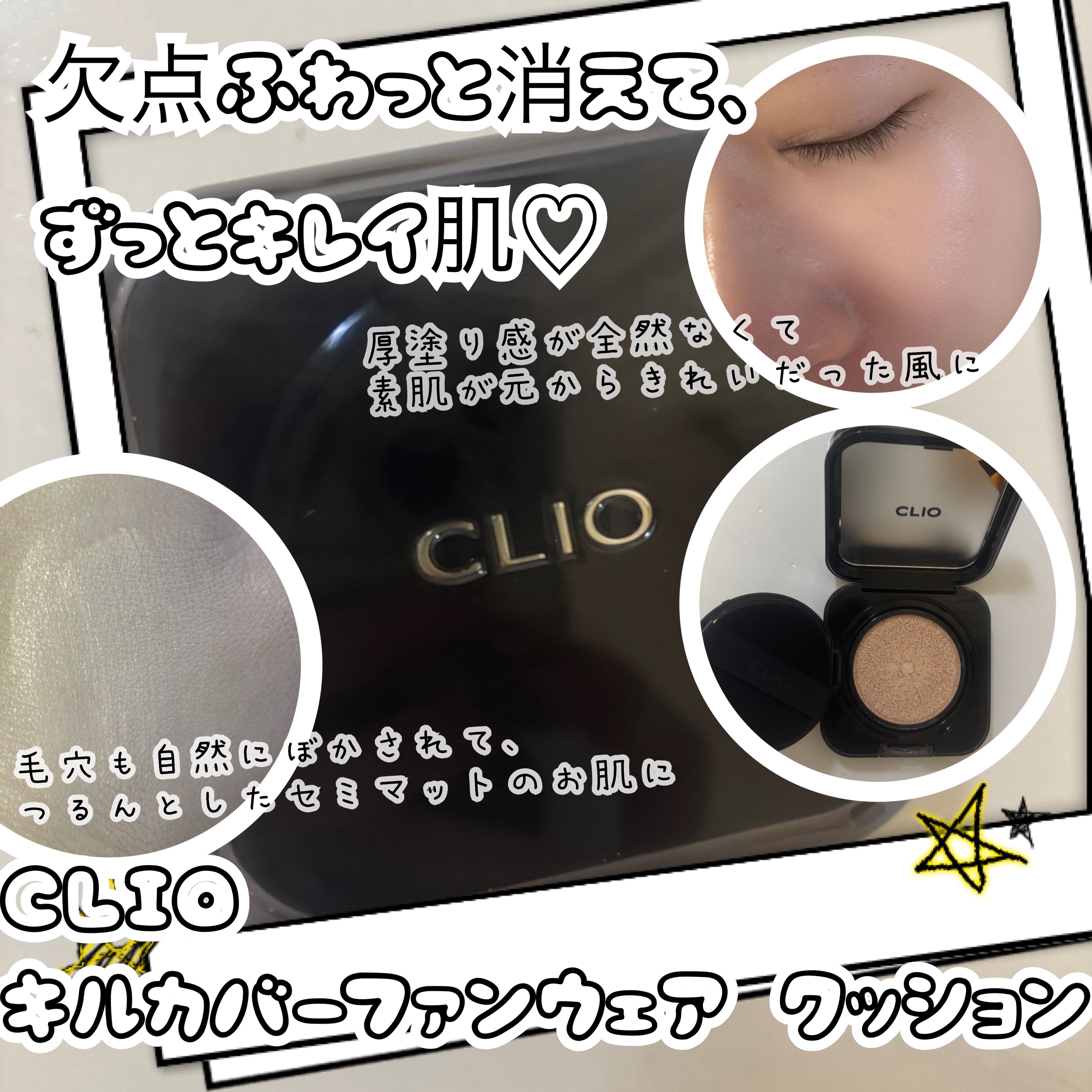 キル カバー ファンウェア クッション 19Cライト/CLIO/クッションファンデーションを使ったクチコミ（1枚目）