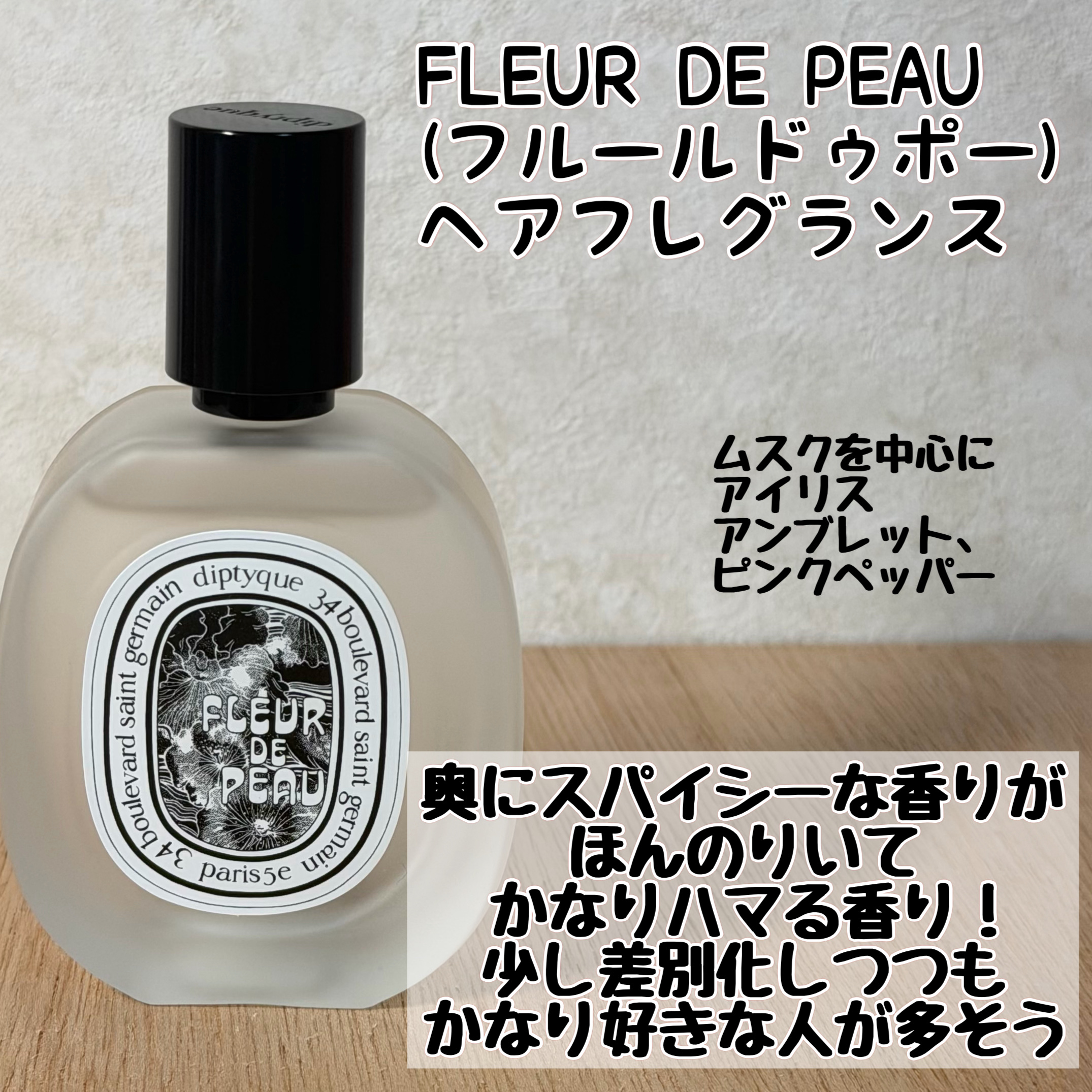 ヘアフレグランス フルール ドゥ ポー/diptyque/香水(その他)を使ったクチコミ（2枚目）