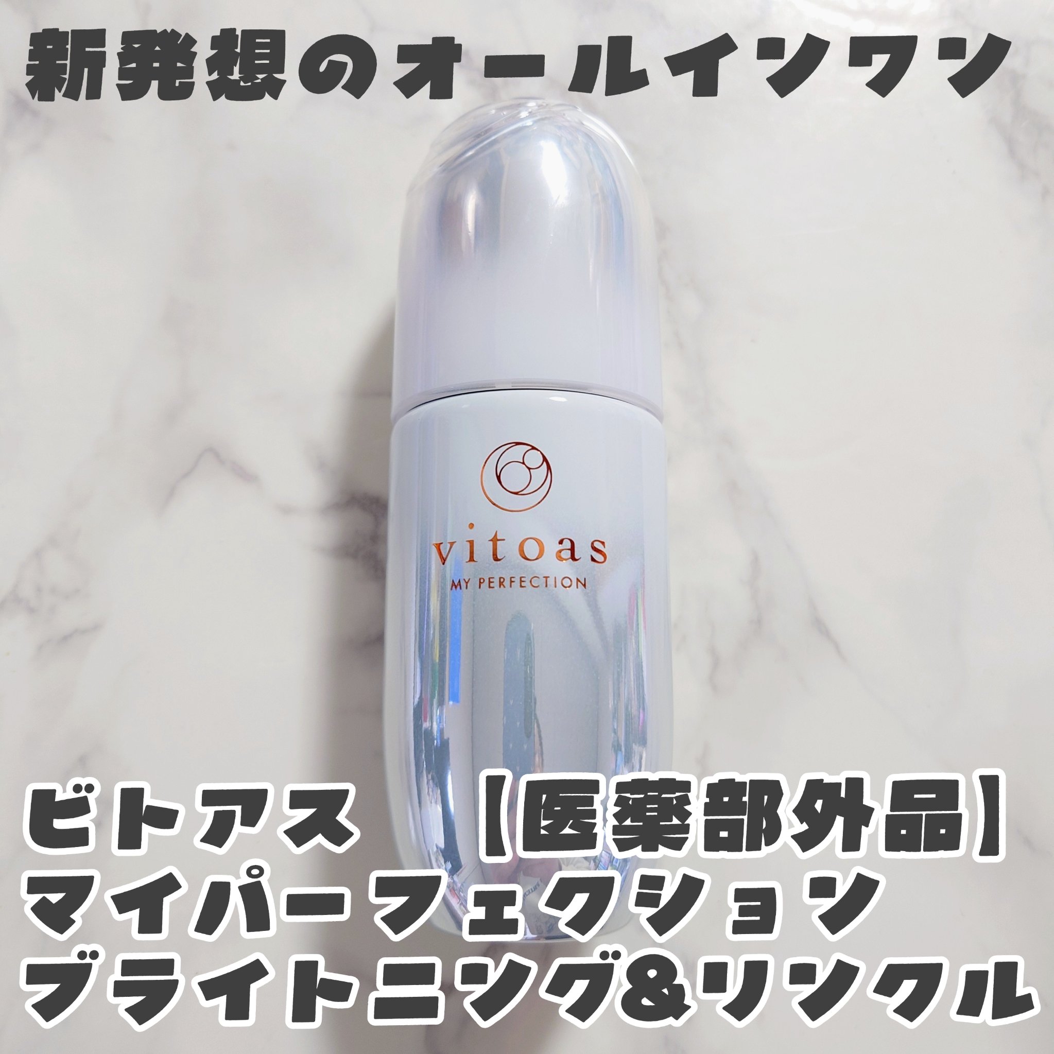 マイパーフェクション ブライトニング＆リンクル/vitoas/オールインワン化粧品を使ったクチコミ（1枚目）