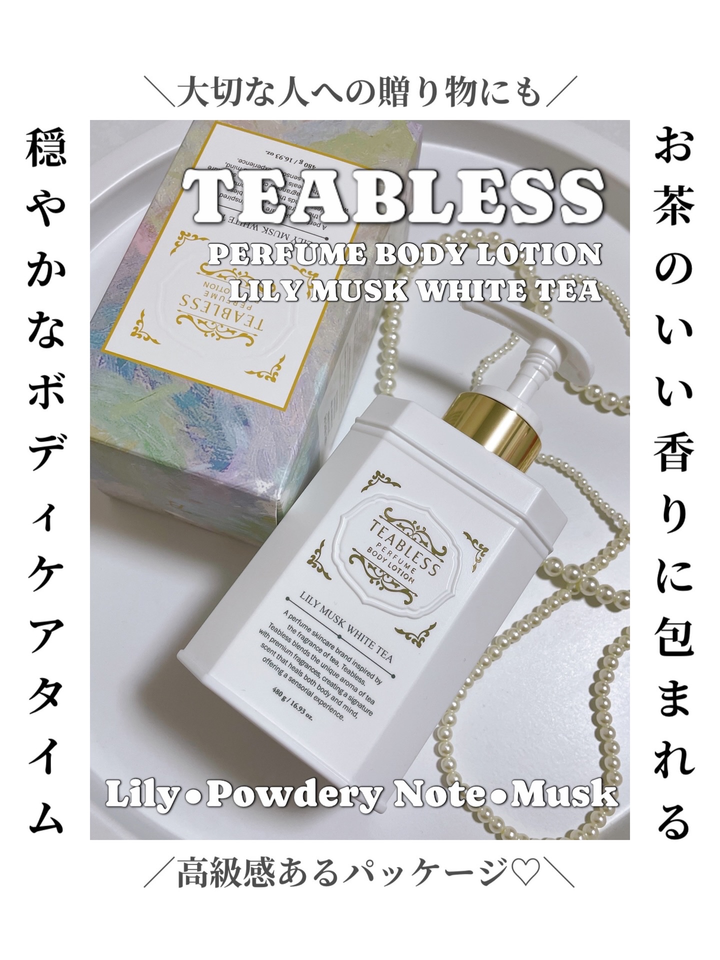 パフュームボディローション リリィムスクホワイトティー/TEABLESS/ボディローションを使ったクチコミ（1枚目）
