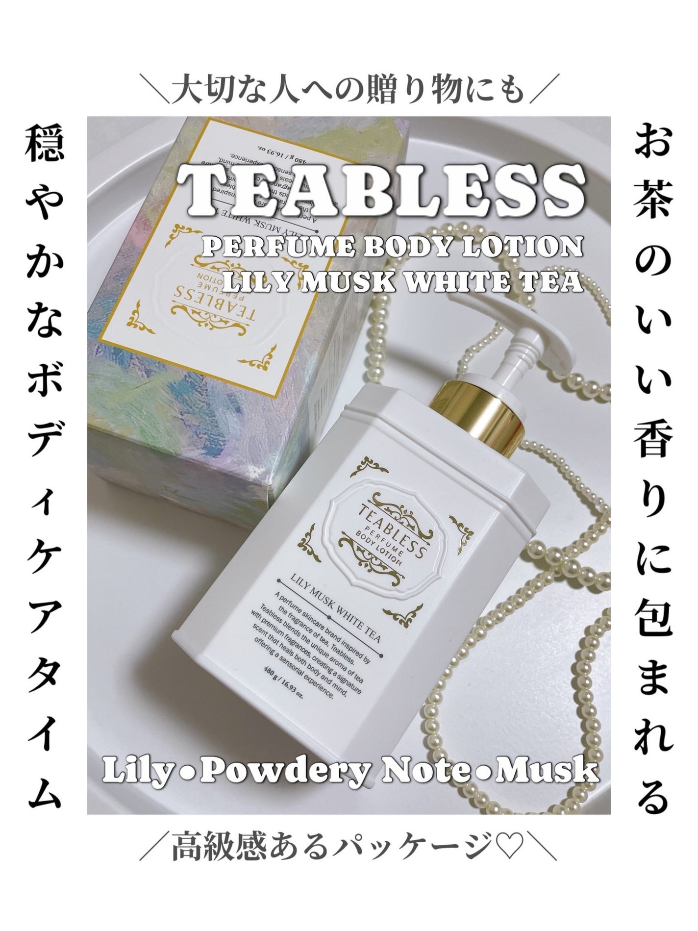 パフュームボディローション リリィムスクホワイトティー/TEABLESS/ボディローションを使ったクチコミ(1枚目)