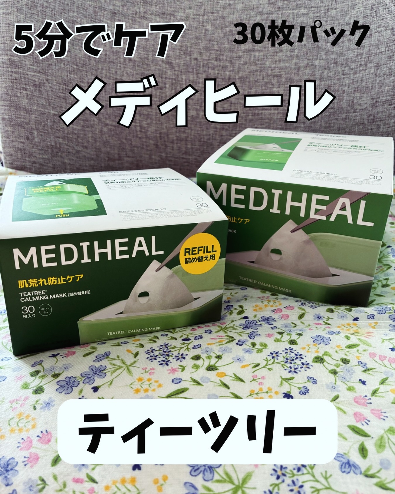 Q10のメガ割で購入した
メディヒールの5分でケアできちゃう30枚入りパック💚
⁡
いつも他のブランドのを購入していたけれど
メディヒールに30枚入りのパックがあるなんて🫶🏻
⁡
ティーツリーは肌荒れ防止ケア、ニキビ肌向けかな？
家族