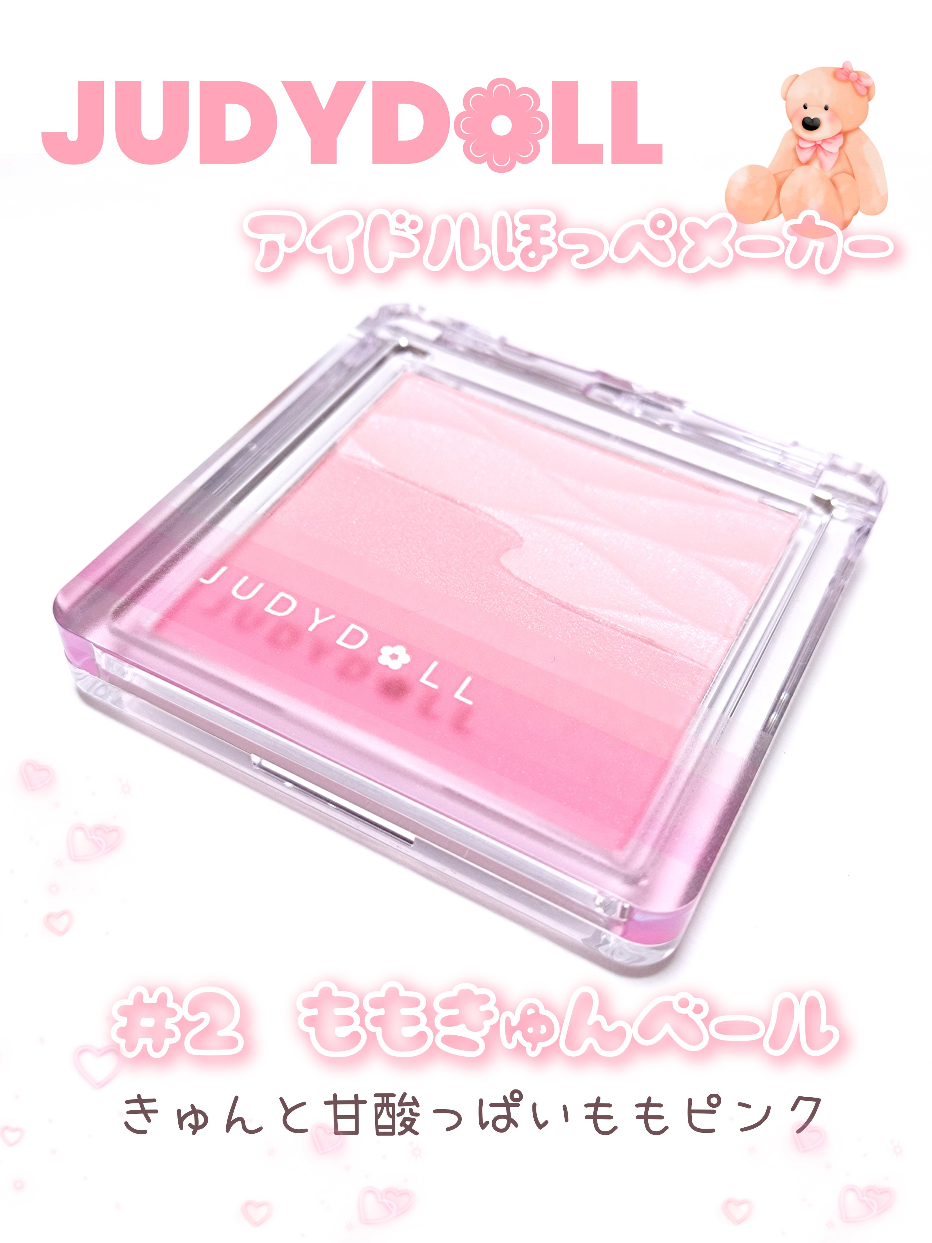 👑JUDYDOLL👑
アイドルほっぺメーカー
02　ももきゅんベール

このチークもうちょっと人気出てもいいと思う
地味にかわいい（ほめてる）

パール配合だけど毛穴を目立たせる系じゃなく
自然なツヤ感を出してくれるし

チークをのせた