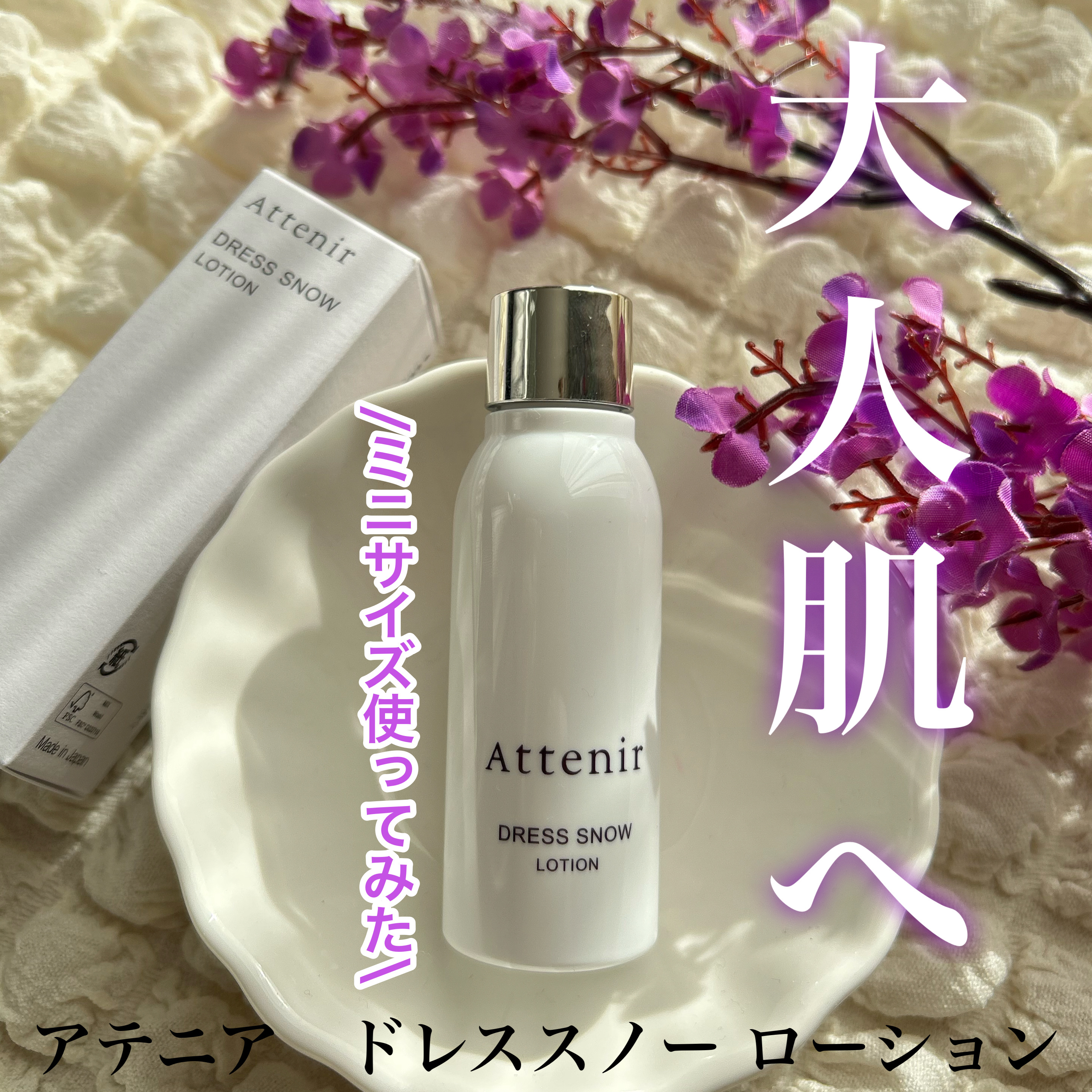 アテニア ドレススノー ローション【医薬部外品】 のクチコミ「大人肌に使ってみた
ーーーーーーーーーーーーーーーーーーーー
アテニア
ドレススノー ローショ.....」（1枚目）