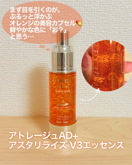 アスタリライズV3エッセンス/アトレージュ AD+/美容液を使ったクチコミ(2枚目)