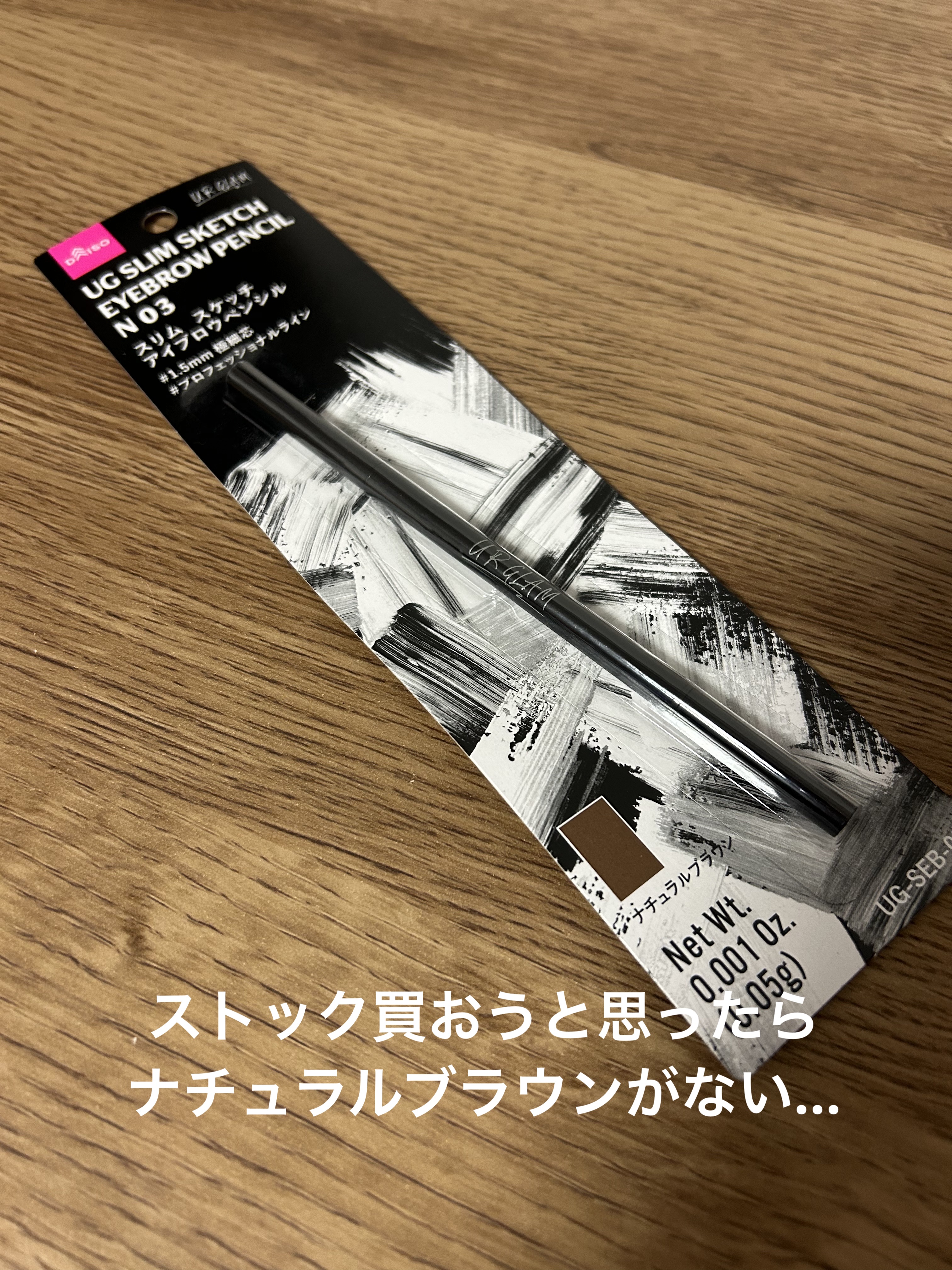 
あたしの眉毛は

🐈‍⬛UR GLAMスリムスケッチアイブロウペンシル ナチュラルブラウン🐾

どうせアイブロウマスカラを使うから110円で全然いい。
アイブロウマスカラ忘れた時のためにナチュラルブラウンがテッパン。


なのに
2店