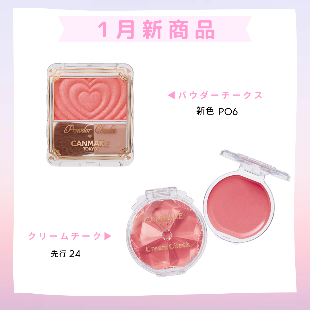 ／
#キャンメイク新作情報
1月新商品紹介✨
＼


12月下旬から順次発売開始します！
もうしばらくお待ちください😌💕

♥パウダーチークス P06　
♥クリームチーク 24

どちらのチークが気にな