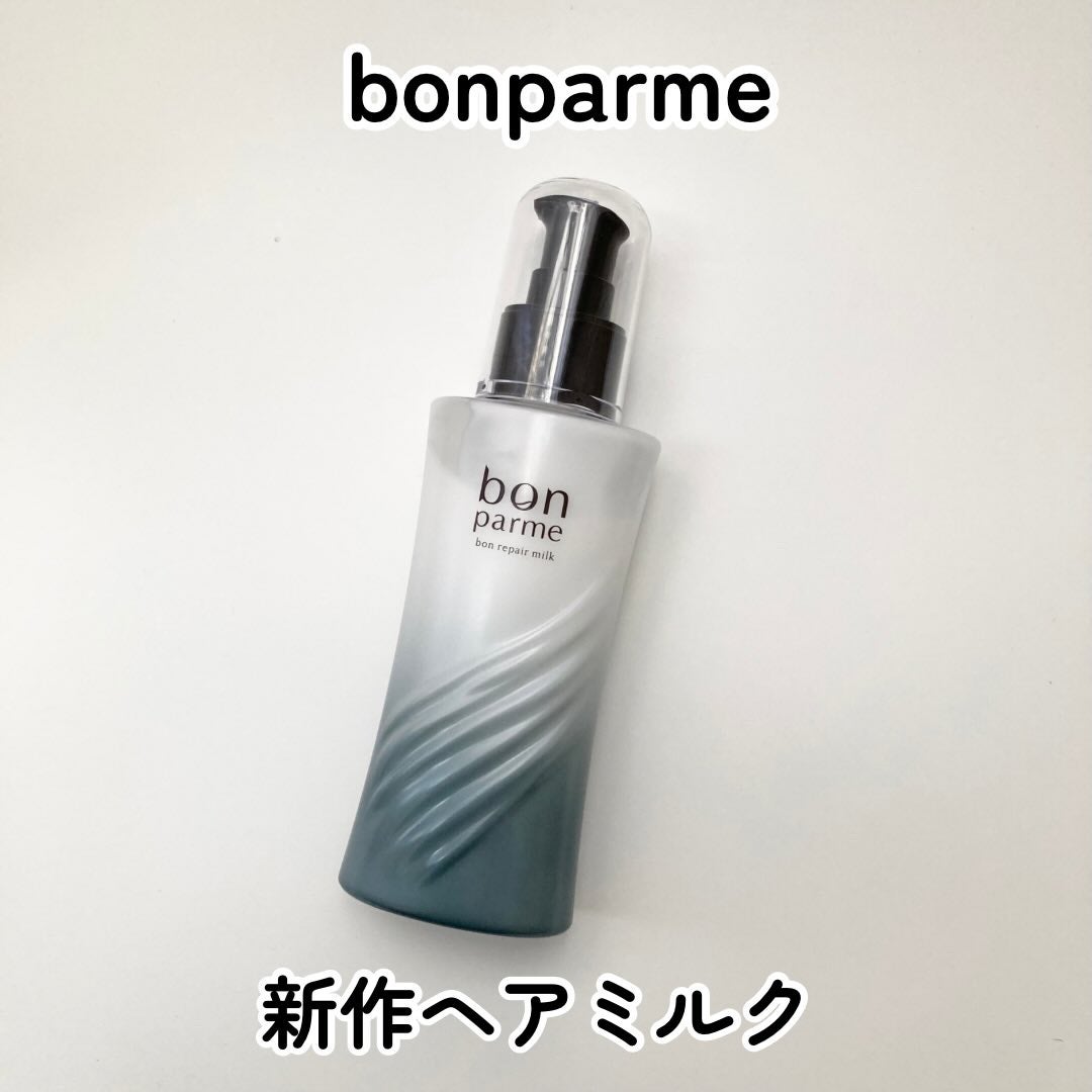 ボンリペアミルク/bonparme/ヘアミルクを使ったクチコミ(1枚目)