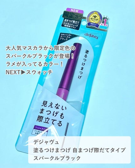 「塗るつけまつげ」自まつげ際立てタイプ/デジャヴュ/マスカラを使ったクチコミ(2枚目)