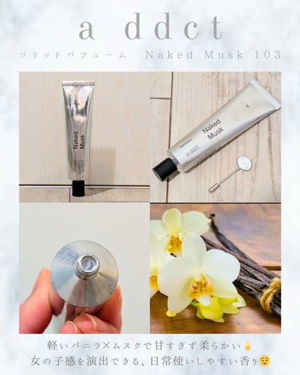 ソリッドパフューム ムスク 103/Addct/練り香水を使ったクチコミ(3枚目)